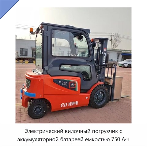 Электрический вилочный погрузчик с аккумуляторной батареей ёмкостью 750 А·ч