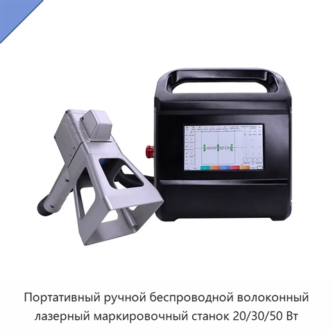 Портативный ручной беспроводной волоконный лазерный маркировочный станок 20/30/50 Вт