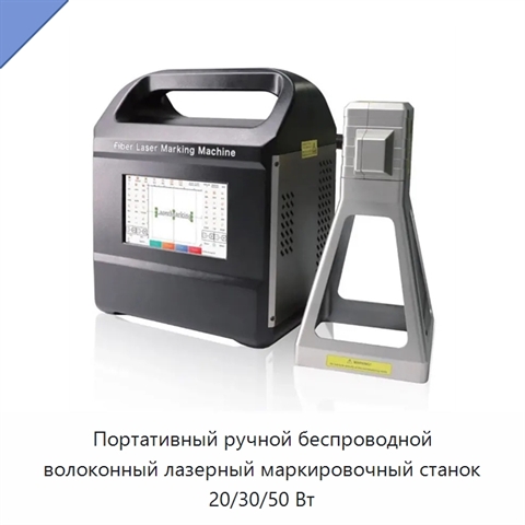 Портативный ручной беспроводной волоконный лазерный маркировочный станок 20/30/50 Вт