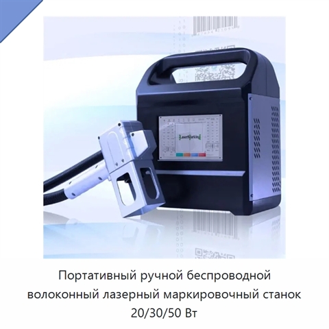 Портативный ручной беспроводной волоконный лазерный маркировочный станок 20/30/50 Вт