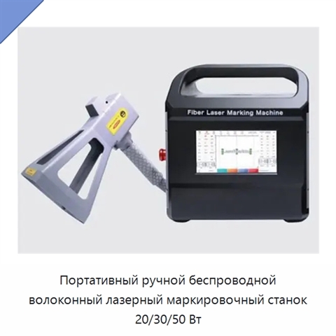 Портативный ручной беспроводной волоконный лазерный маркировочный станок 20/30/50 Вт