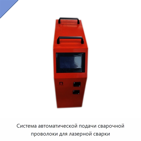 Система автоматической подачи сварочной проволоки для лазерной сварки