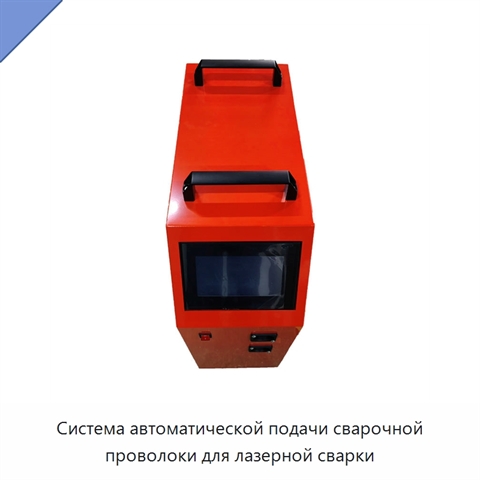 Система автоматической подачи сварочной проволоки для лазерной сварки