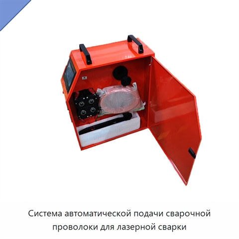 Система автоматической подачи сварочной проволоки для лазерной сварки