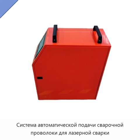 Система автоматической подачи сварочной проволоки для лазерной сварки