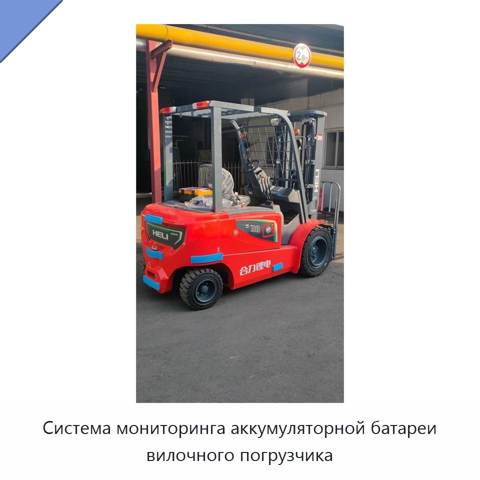 Система мониторинга аккумуляторной батареи вилочного погрузчика — Вилочные погрузчики