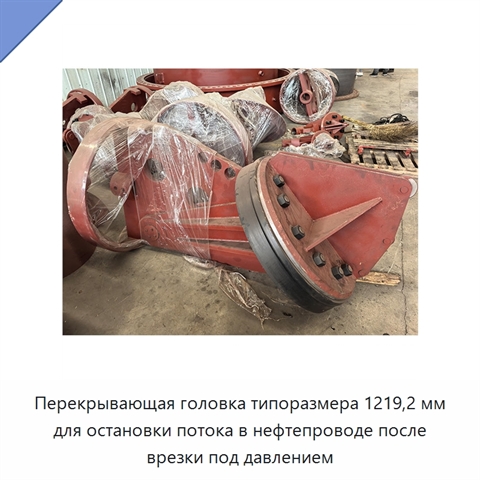 Перекрывающая головка типоразмера 1219,2 мм для остановки потока в нефтепроводе после врезки под давлением