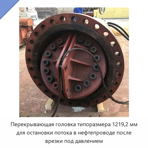 Перекрывающая головка типоразмера 1219,2 мм для остановки потока в нефтепроводе после врезки под давлением