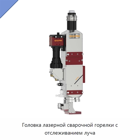 Головка лазерной сварочной горелки с отслеживанием луча