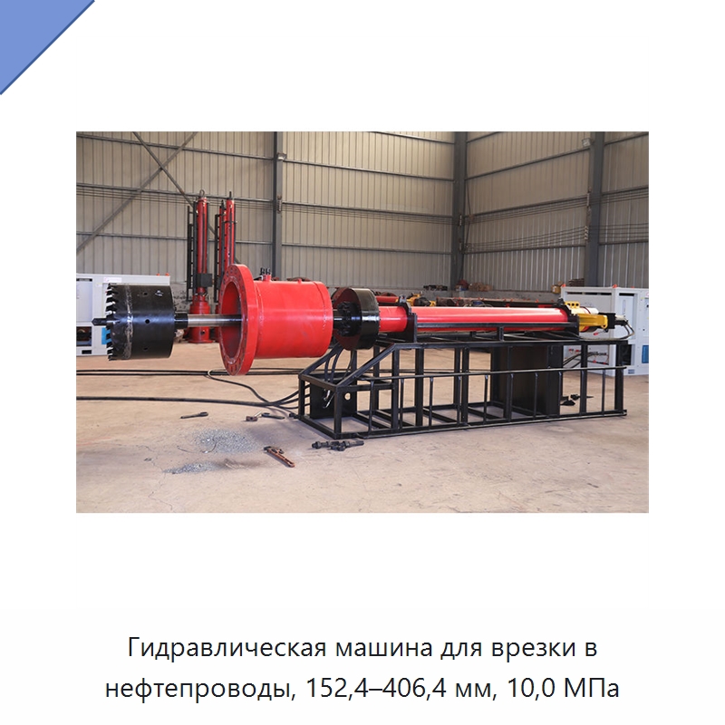 Гидравлическая машина для врезки в нефтепроводы, 152,4–406,4 мм, 10,0 МПа — Сверлильные станки