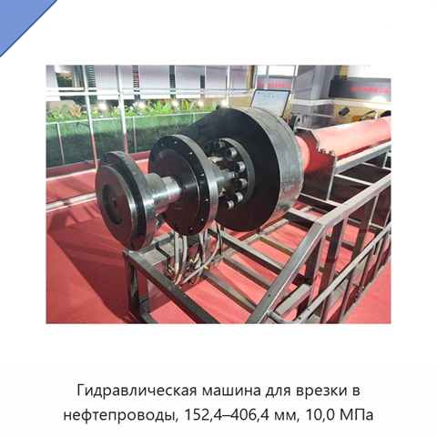 Гидравлическая машина для врезки в нефтепроводы, 152,4–406,4 мм, 10,0 МПа