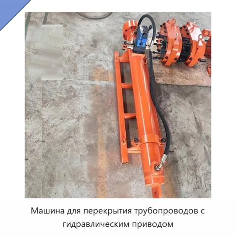 Машина для перекрытия трубопроводов с гидравлическим приводом