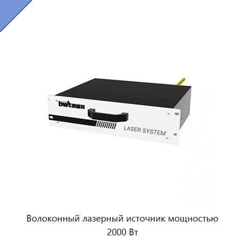 Волоконный лазерный источник мощностью 2000 Вт