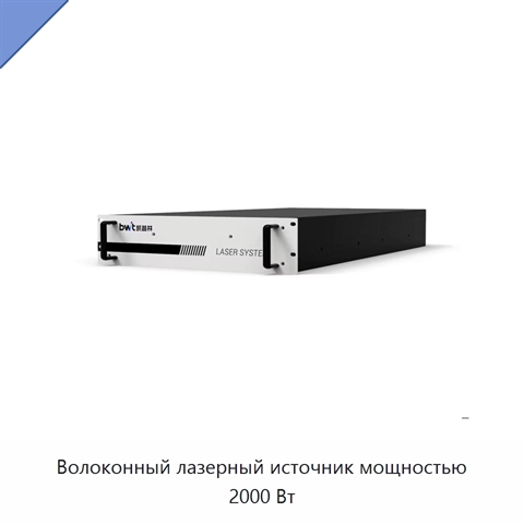 Волоконный лазерный источник мощностью 2000 Вт