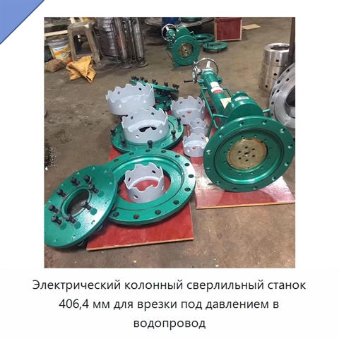 Электрический колонный сверлильный станок 406,4 мм для врезки под давлением в водопровод