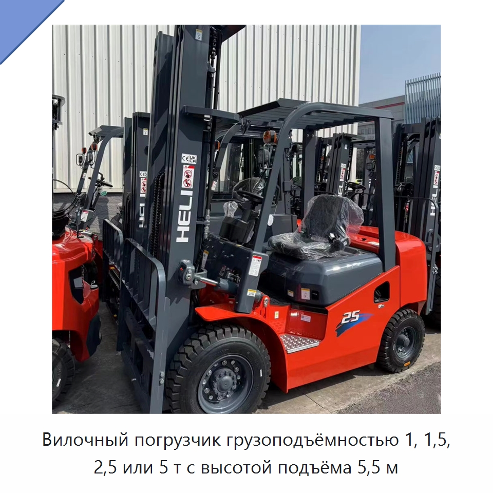 Вилочный погрузчик грузоподъёмностью 1, 1,5, 2,5 или 5 т с высотой подъёма 5,5 м — Вилочные погрузчики