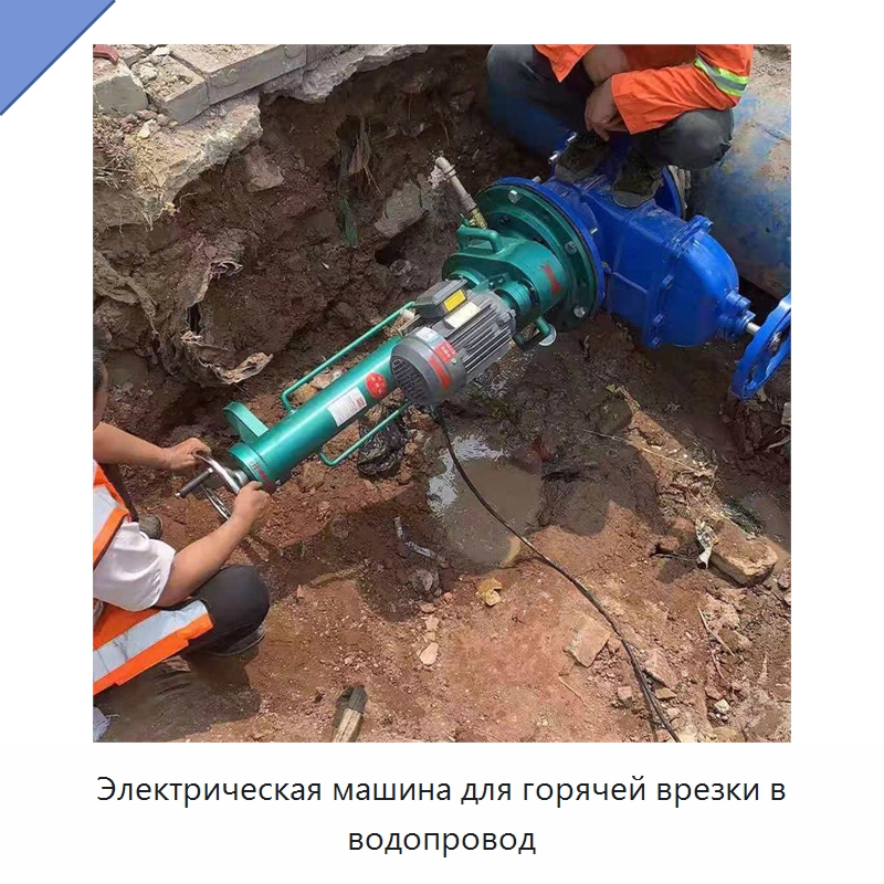 Электрическая машина для горячей врезки в водопровод — Сверлильные станки