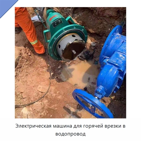Электрическая машина для горячей врезки в водопровод