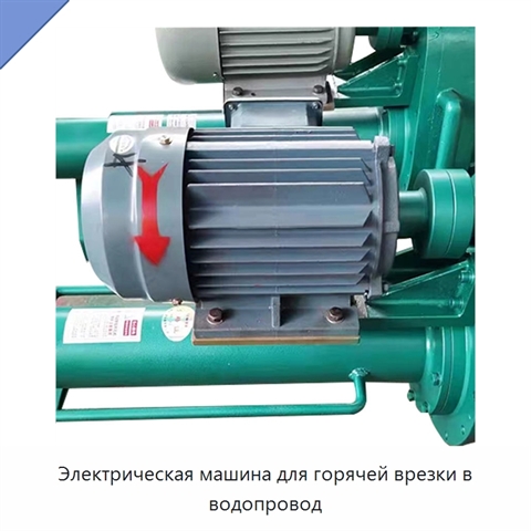 Электрическая машина для горячей врезки в водопровод