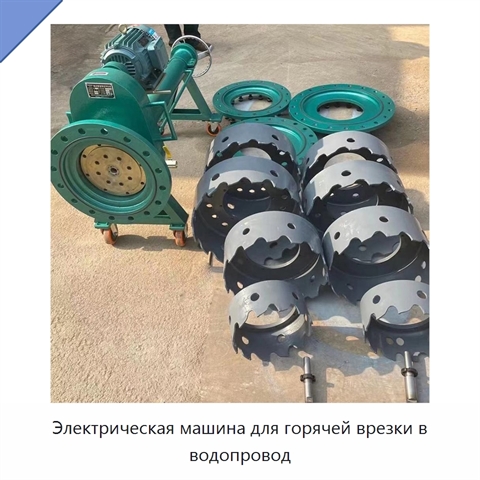 Электрическая машина для горячей врезки в водопровод