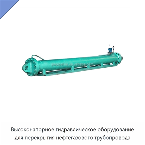 Высоконапорное гидравлическое оборудование для перекрытия нефтегазового трубопровода