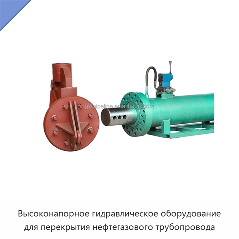 Высоконапорное гидравлическое оборудование для перекрытия нефтегазового трубопровода