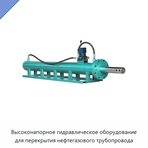Высоконапорное гидравлическое оборудование для перекрытия нефтегазового трубопровода