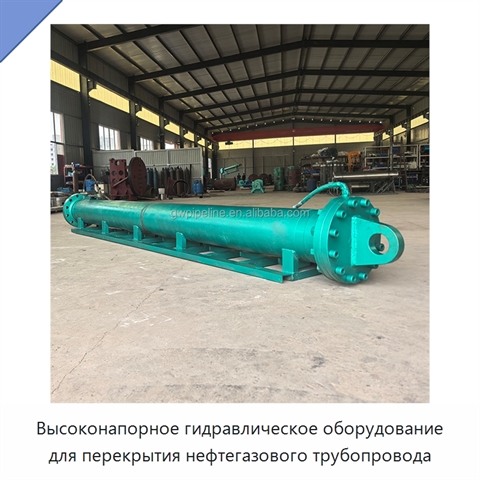 Высоконапорное гидравлическое оборудование для перекрытия нефтегазового трубопровода