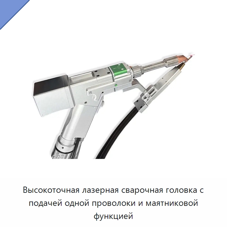 Высокоточная лазерная сварочная головка с подачей одной проволоки и маятниковой функцией — Комплектующие для лазерного оборудования