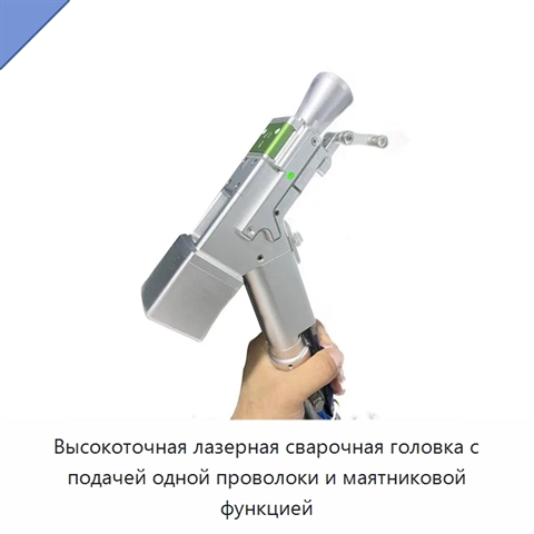 Высокоточная лазерная сварочная головка с подачей одной проволоки и маятниковой функцией