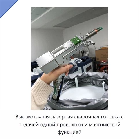 Высокоточная лазерная сварочная головка с подачей одной проволоки и маятниковой функцией