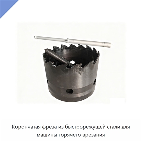 Корончатая фреза из быстрорежущей стали для машины горячего врезания