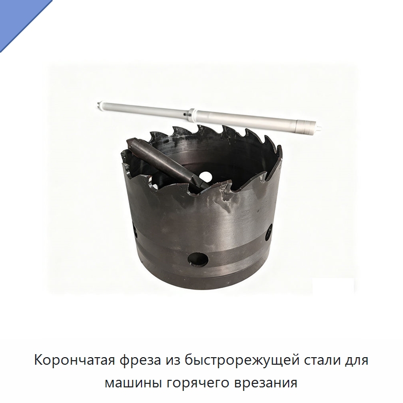 Корончатая фреза из быстрорежущей стали для машины горячего врезания — Сверла
