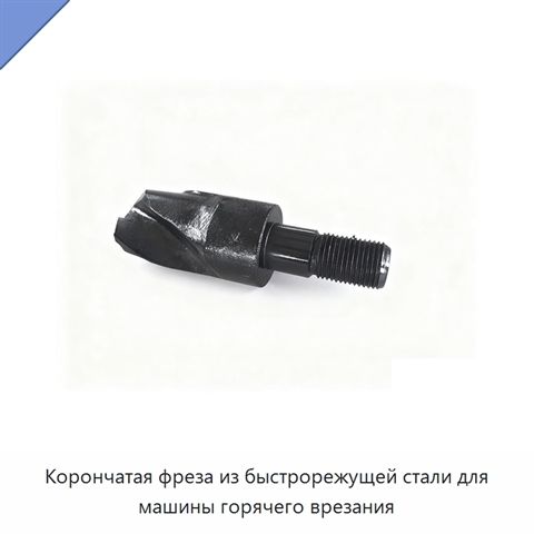 Корончатая фреза из быстрорежущей стали для машины горячего врезания