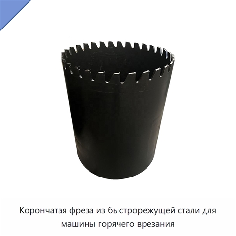 Корончатая фреза из быстрорежущей стали для машины горячего врезания