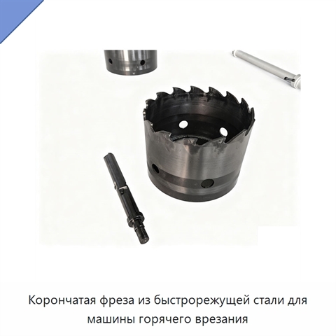 Корончатая фреза из быстрорежущей стали для машины горячего врезания