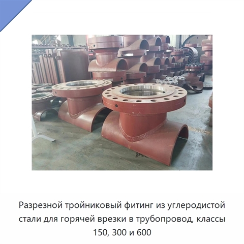 Разрезной тройниковый фитинг из углеродистой стали для горячей врезки в трубопровод, классы 150, 300 и 600