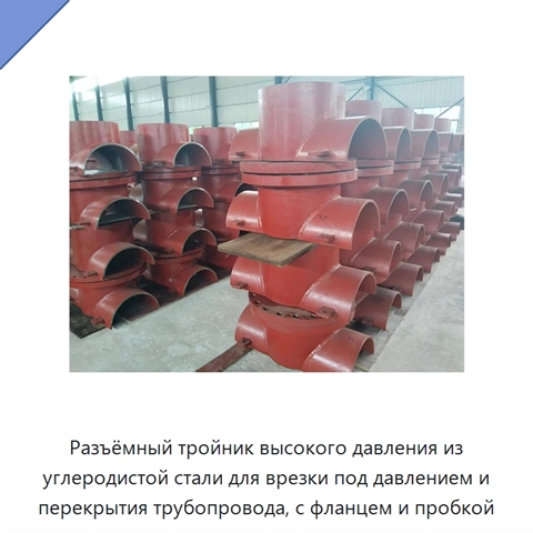 Разъёмный тройник высокого давления из углеродистой стали для врезки под давлением и перекрытия трубопровода, с фланцем и пробкой