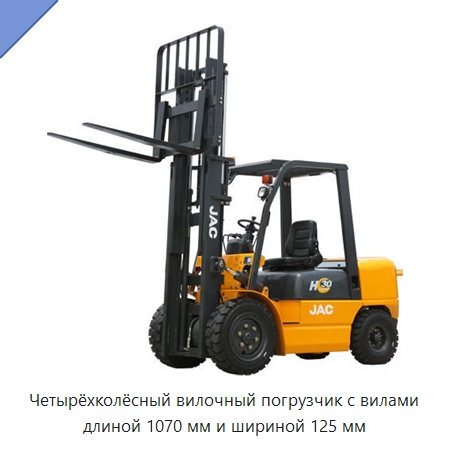 Четырёхколёсный вилочный погрузчик с вилами длиной 1070 мм и шириной 125 мм — Вилочные погрузчики