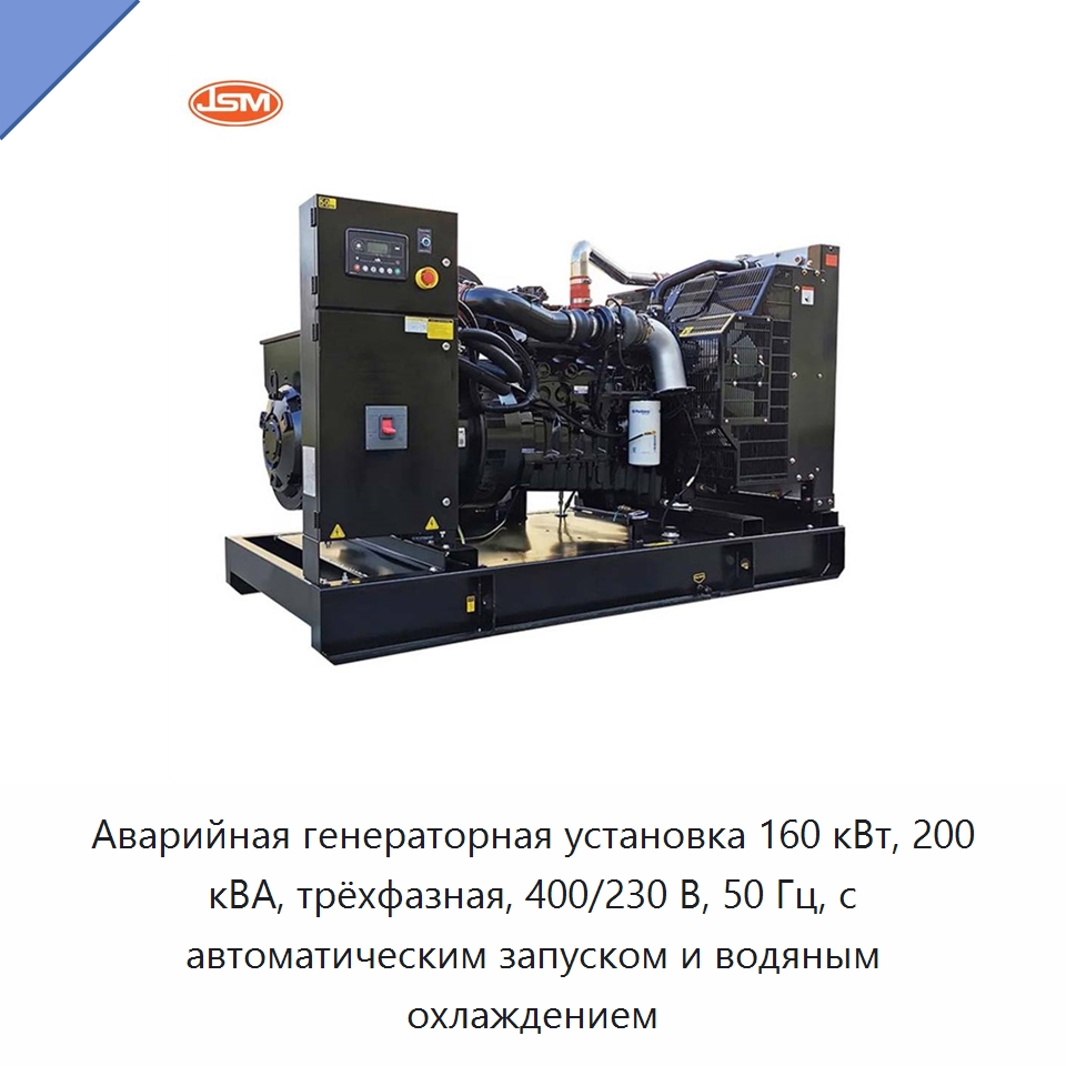 Аварийная генераторная установка 160 кВт, 200 кВА, трёхфазная, 400/230 В, 50 Гц, с автоматическим запуском и водяным охлаждением — Дизельные генераторы