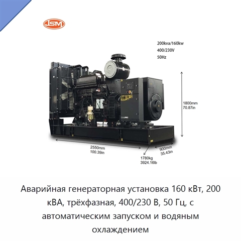 Аварийная генераторная установка 160 кВт, 200 кВА, трёхфазная, 400/230 В, 50 Гц, с автоматическим запуском и водяным охлаждением