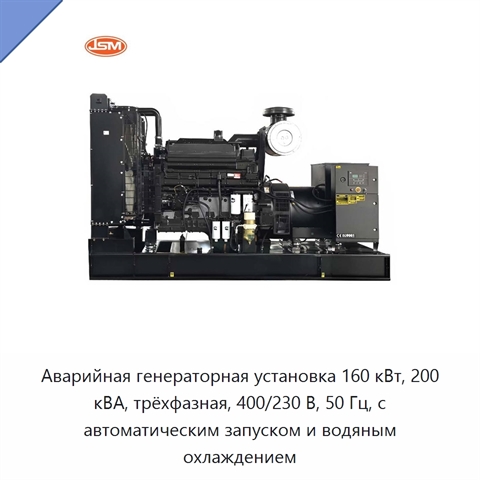 Аварийная генераторная установка 160 кВт, 200 кВА, трёхфазная, 400/230 В, 50 Гц, с автоматическим запуском и водяным охлаждением