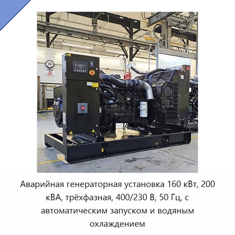 Аварийная генераторная установка 160 кВт, 200 кВА, трёхфазная, 400/230 В, 50 Гц, с автоматическим запуском и водяным охлаждением