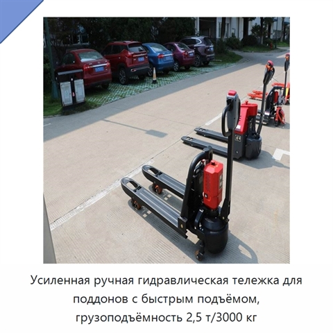Усиленная ручная гидравлическая тележка для поддонов с быстрым подъёмом, грузоподъёмность 2,5 т/3000 кг