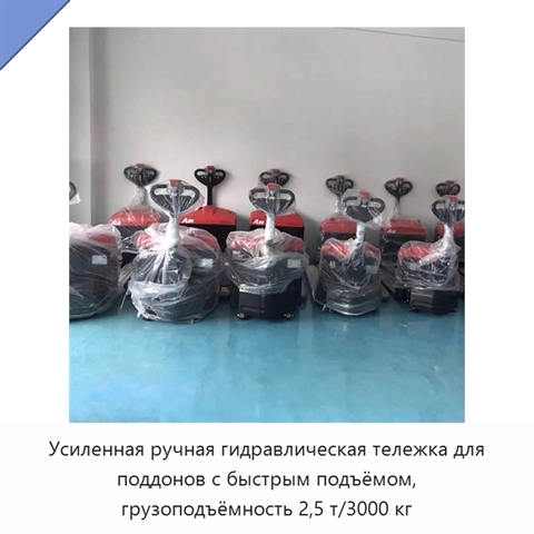 Усиленная ручная гидравлическая тележка для поддонов с быстрым подъёмом, грузоподъёмность 2,5 т/3000 кг