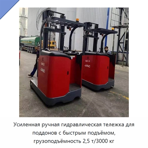 Усиленная ручная гидравлическая тележка для поддонов с быстрым подъёмом, грузоподъёмность 2,5 т/3000 кг