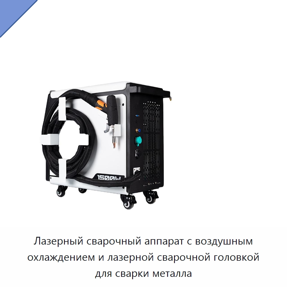 Лазерный сварочный аппарат с воздушным охлаждением и лазерной сварочной головкой для сварки металла — Установки лазерной сварки