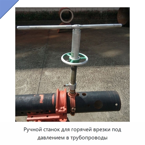 Ручной станок для горячей врезки под давлением в трубопроводы