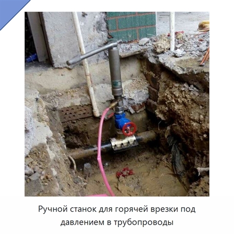 Ручной станок для горячей врезки под давлением в трубопроводы