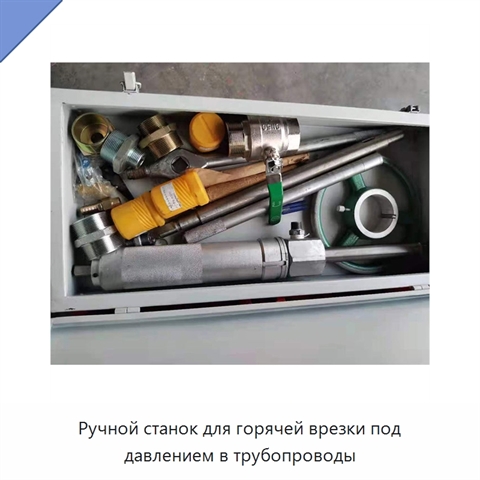 Ручной станок для горячей врезки под давлением в трубопроводы